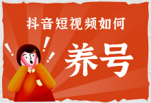 抖音短视频运营一般人不知道的小诀窍:养号-短视频博客