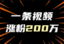 一条视频涨粉200万,带你探索剧情类短视频账号涨粉秘诀-短视频博客