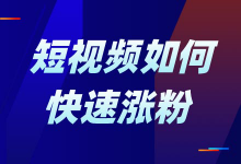 全网短视频运营都在找的快速涨粉方法论,3天涨粉5K+-短视频博客