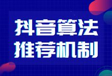 为什么我的抖音短视频上不了热门?抖音短视频算法机制请收藏-短视频博客