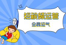 为什么你的抖音短视频没人点赞?-短视频博客