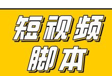 如何写出10W+短视频脚本,掌握这个方法,你也可以-短视频博客