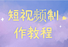 养了半年的抖音账号视频播放个位数!这份短视频制作教程请查收-短视频博客