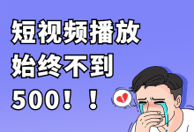 短视频播放始终不过500?这4个优质短视频制作方法了解一下-短视频博客