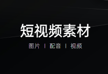 做短视频必备的素材工具,值得收藏-短视频博客