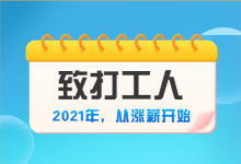 2021年,打工人自救指南,从涨薪开始!-短视频博客