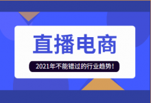 直播电商到底还能火多久? 2021年,直播电商才刚刚开始……-短视频博客