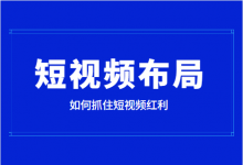 2021该如何抓住短视频红利,做好企业短视频布局?-短视频博客