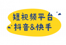 抖音&快手两大平台难以抉择?抖音快手短视频平台区别分析-短视频博客