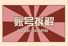 视频运营内容素材哪里找?学会短视频账号拆解,帮你轻松内容素材-短视频博客