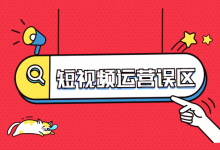 那些被你忽略了的“短视频运营常见误区”-短视频博客