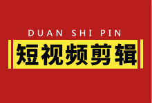 干货 | 适合新手的视频混剪教程,教你如何进行视频剪辑-短视频博客