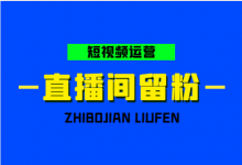 直播间粉丝总是几十个开始怀疑人生?直播间留住粉丝“小套路”-短视频博客