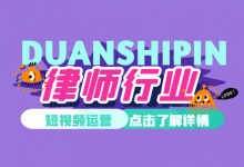 1303万粉丝,4232万次点赞,你说法律行业能不能做短视频?-短视频博客