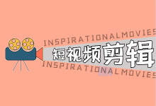 短视频运营干货:短视频剪辑5大注意事项,你知道几个?-短视频博客