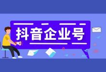 抖音企业号想要通过短视频运营获取变现?你需要做好这3步!-短视频博客