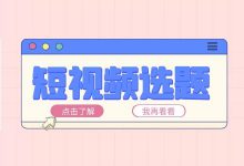 短视频选题怎样才能选出爆款?短视频运营选题6个方面-短视频博客