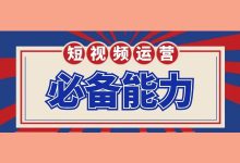 做短视频运营的工作需要学习哪些东西?短视频运营必备能力-短视频博客