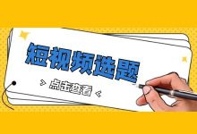短视频选题怎么找?视频选题3大方向,打造爆款企业短视频账号-短视频博客