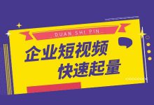 干货 | 企业短视频运营之如何快速起量?-短视频博客