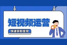错过了淘宝开店,错过了公众号运营,你还要错过短视频运营吗?-短视频博客