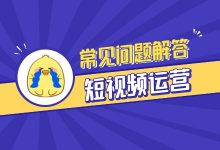 不直播也可以带货?新手如何进行剪辑?短视频运营5大问题解答-短视频博客