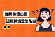 你的行业真的适合短视频吗?短视频运营到底该怎么做-短视频培训-短视频博客