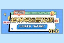 短视频运营不知道怎么做?短视频运营流程详解【短视频公开课】-短视频博客