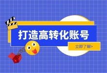 如何打造高转化账号?短视频运营高转化账户打造技巧!-短视频博客