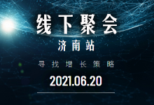 济南线下分享会 | 为企业提供切实可行的增长策略-短视频博客
