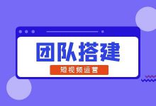 如何搭建短视频团队?企业短视频团队必备成员及职责有哪些?-短视频博客