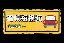 驾校短视频运营怎做?如何通过短视频快速变现?-短视频博客