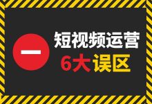 想要短视频内容火?这6大短视频运营误区,必须绕道而行!-短视频博客