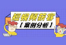 教育类、知识输出类短视频如何获客?千万级博主是这样做的!-短视频博客