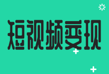 短视频入局晚、吃不到红利?一门短视频培训课程让你绝地缝生!-短视频博客