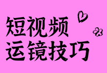 如何拍摄短视频才会有高级感?教你掌握8种拍摄短视频的运镜技巧-短视频博客