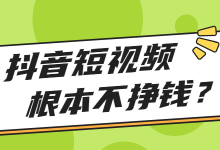 做抖音短视频根本不挣钱?教你打造能够快速变现的抖音短视频!-短视频博客