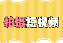 拍摄短视频用手机好还是相机好?短视频培训课程教你拍摄短视频-短视频博客