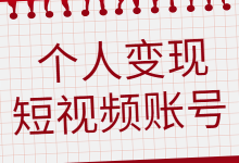 个人如何打造能赚钱的短视频账号?短视频运营公开课来给你答案-短视频博客