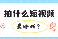 拍什么短视频内容最赚钱?教你短视频内容变现技巧—短视频培训-短视频博客