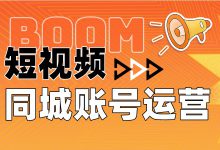 同城账号的短视频运营技巧有哪些?掌握这四方面短视频运营知识!-短视频博客