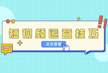 短视频运营怎么爆款?短视频运营内容输出有什么技巧?-短视频博客