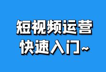 怎么从0开始学习短视频运营?短视频运营快速入门~-短视频博客